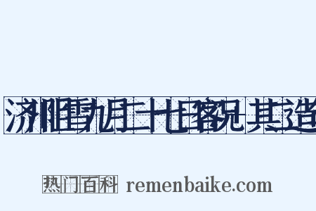 济川阻雪九月二十七日客况+其二造句是什么意思的图片